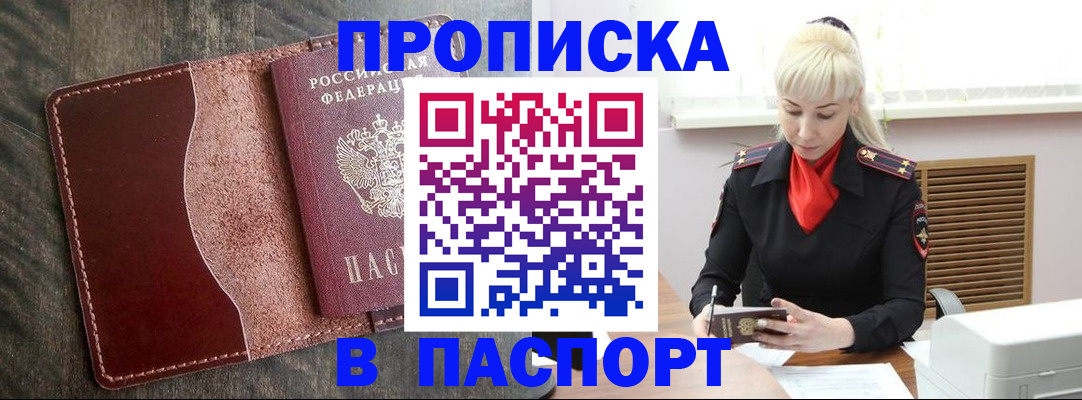 прописка штамп в Мирном